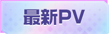 最新pv